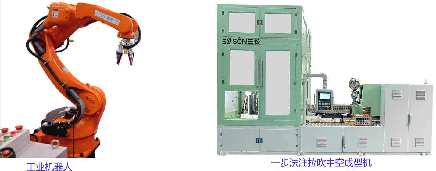 工业机器人,一步法注拉吹中空成型机,柳州三松自动化技术有限公司.jpg